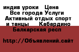 Pole dance,pole sport индив.уроки › Цена ­ 500 - Все города Услуги » Активный отдых,спорт и танцы   . Кабардино-Балкарская респ.